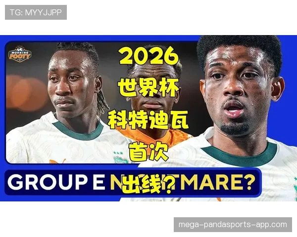 科特迪瓦冲击2026世界杯前景分析：能否时隔八年重返决赛圈